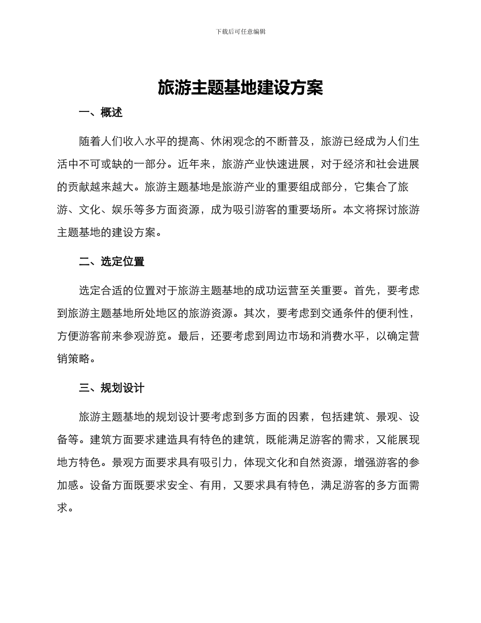 旅游主题基地建设方案_第1页