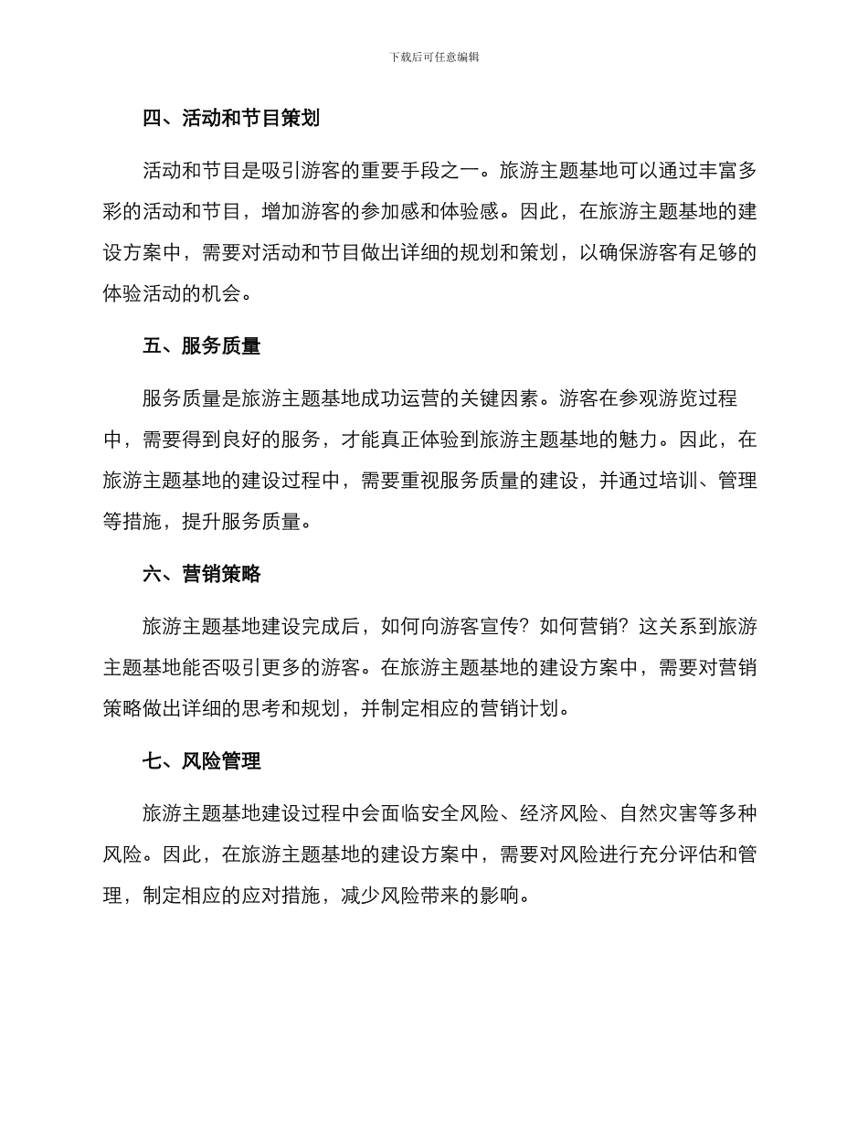 旅游主题基地建设方案_第2页