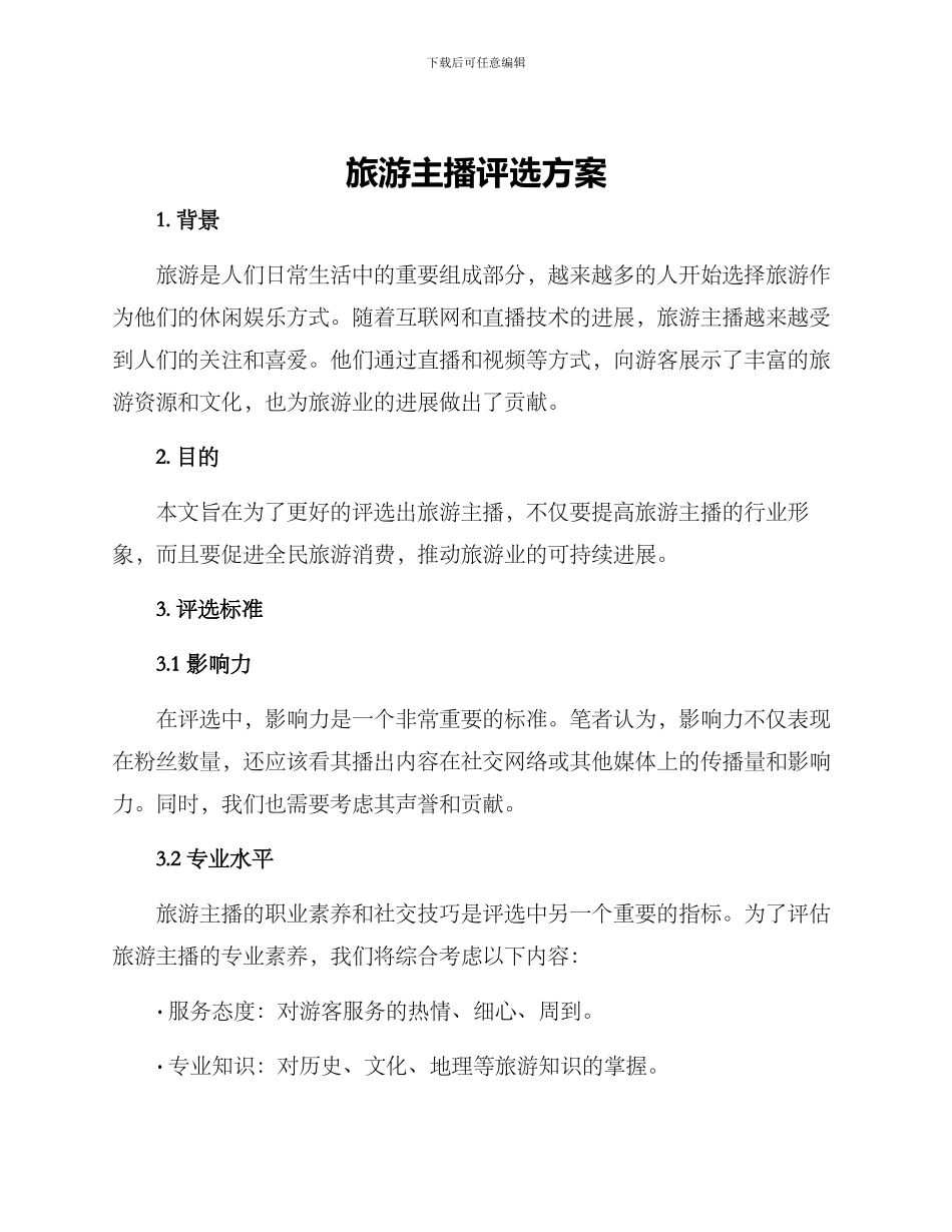 旅游主播评选方案_第1页