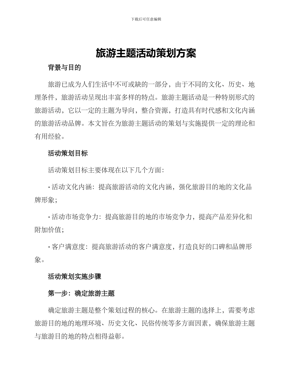 旅游主题活动策划方案_第1页