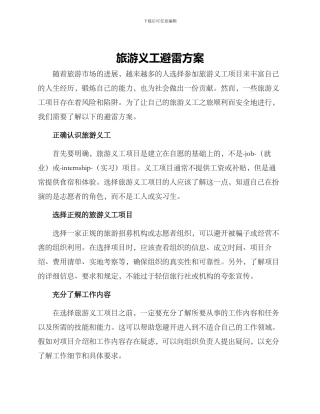 旅游义工避雷方案