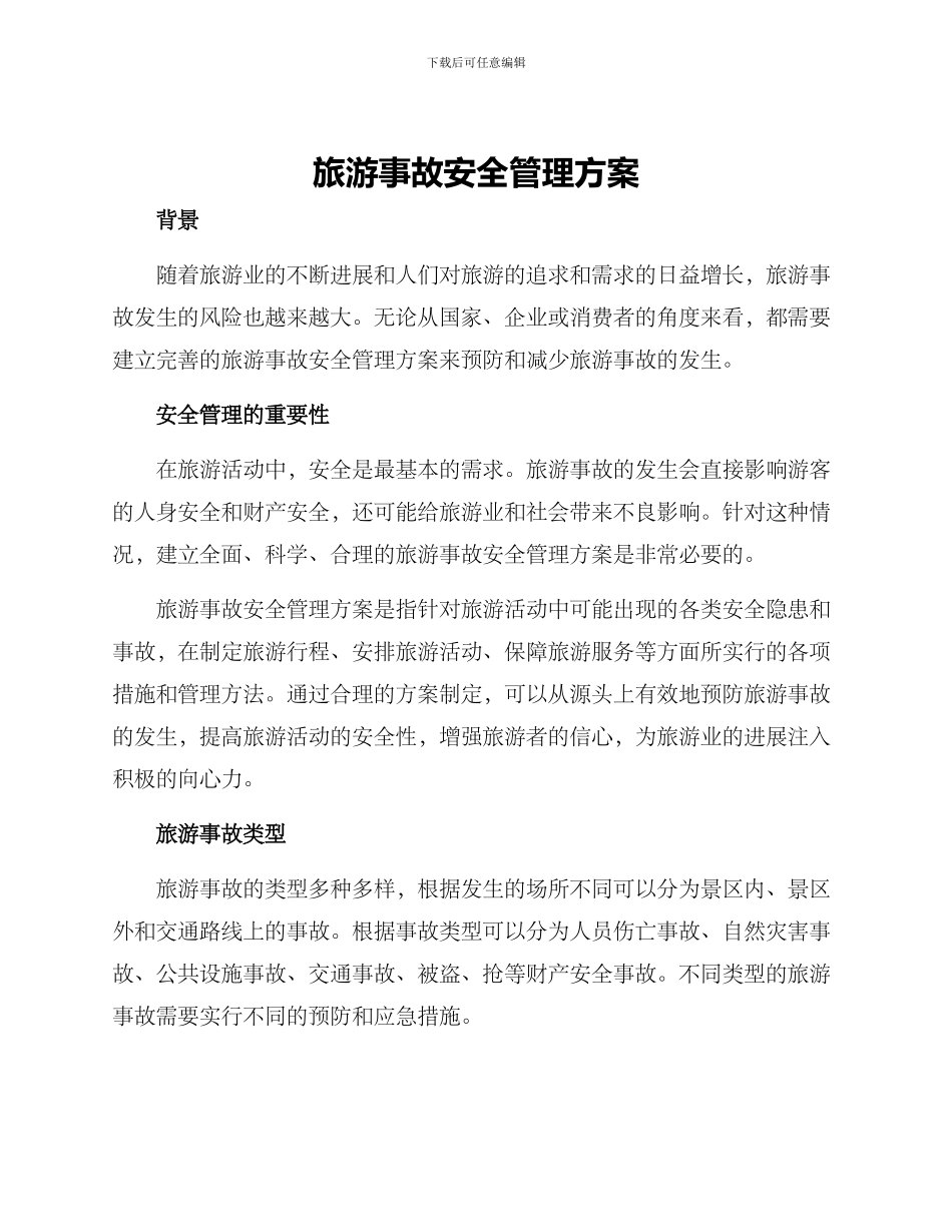 旅游事故安全管理方案_第1页