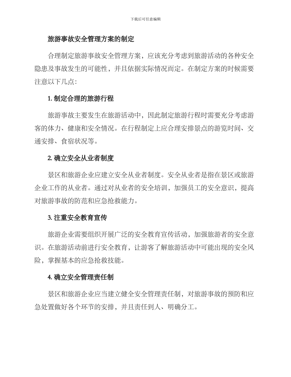 旅游事故安全管理方案_第2页