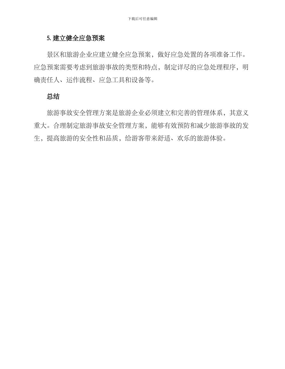 旅游事故安全管理方案_第3页