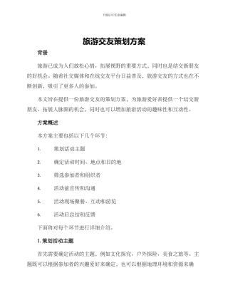 旅游交友策划方案