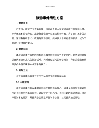 旅游事件策划方案