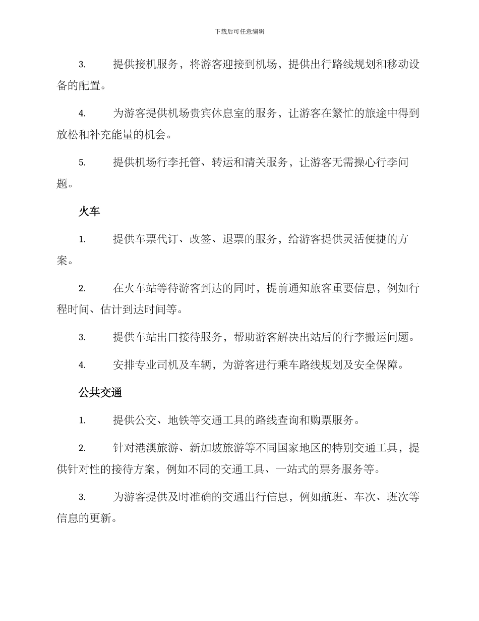 旅游交通接待服务方案_第2页