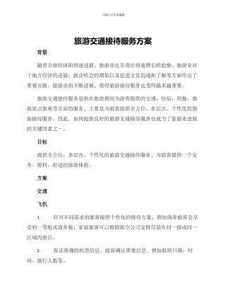旅游交通接待服务方案