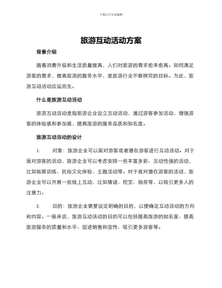 旅游互动活动方案