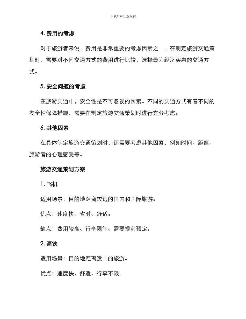旅游交通策划方案_第2页