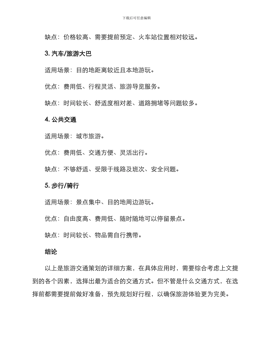 旅游交通策划方案_第3页