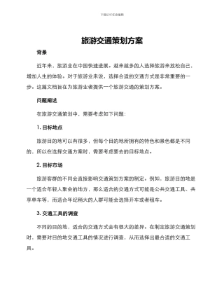 旅游交通策划方案
