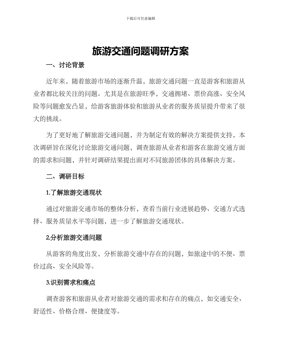 旅游交通问题调研方案_第1页