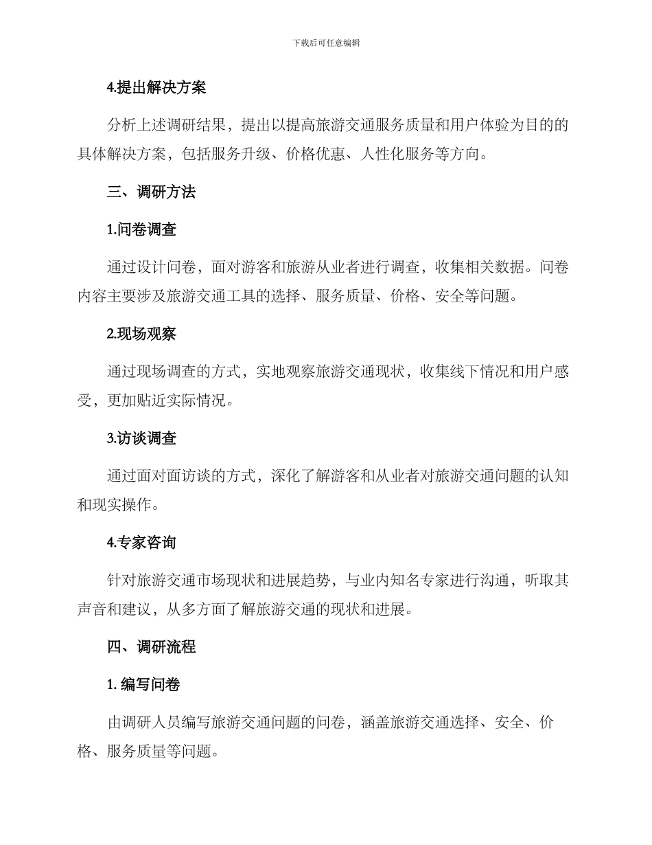 旅游交通问题调研方案_第2页