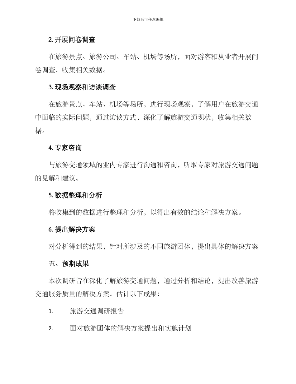 旅游交通问题调研方案_第3页