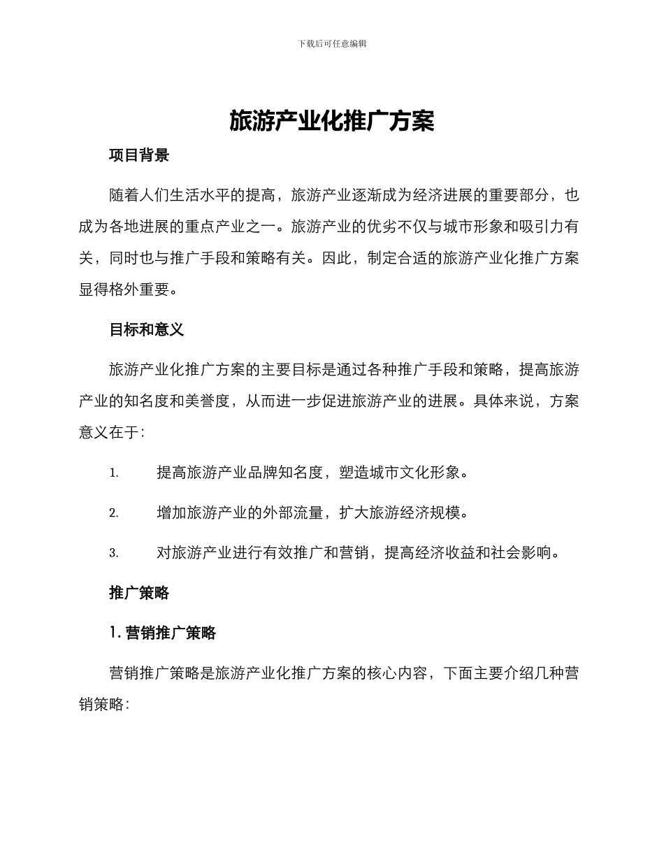 旅游产业化推广方案_第1页