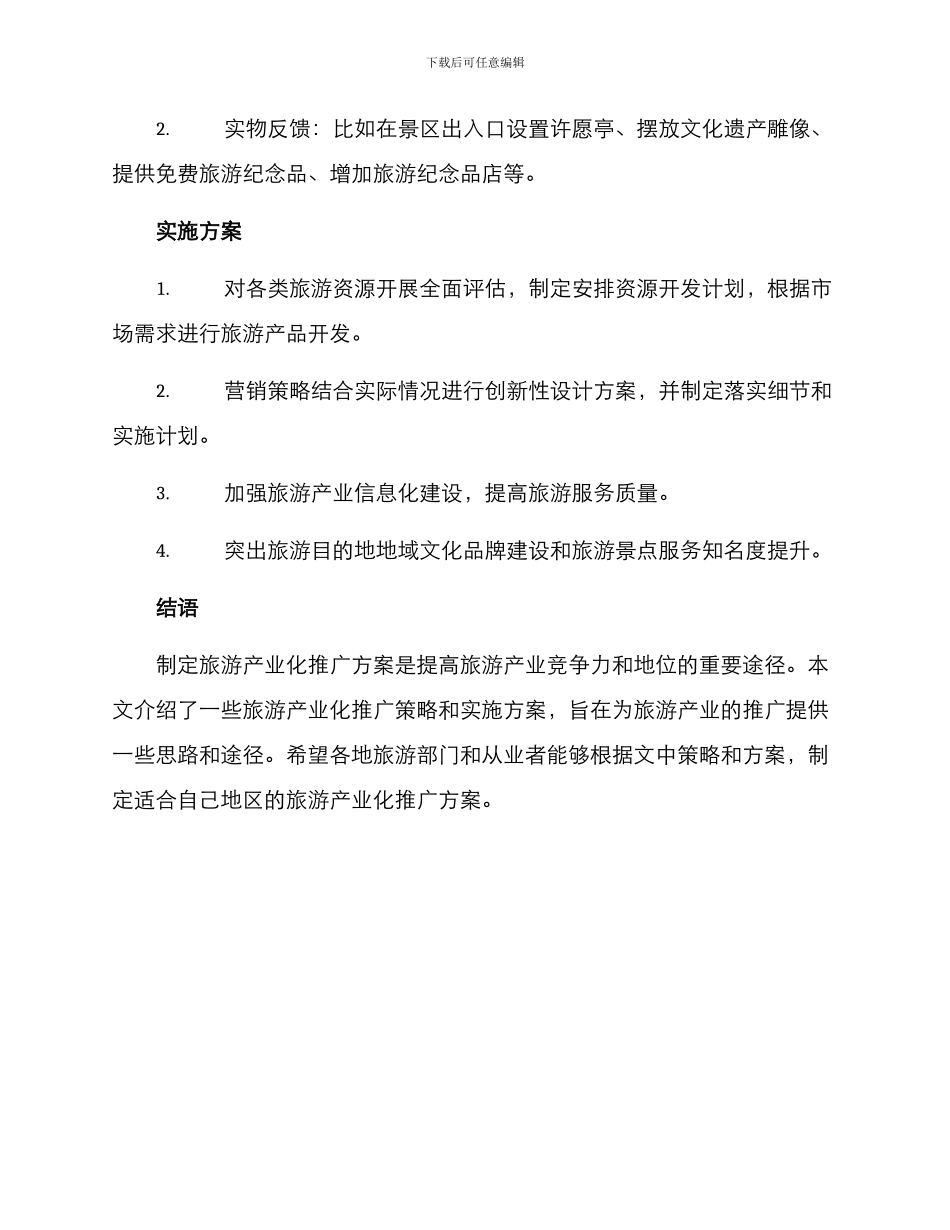 旅游产业化推广方案_第3页