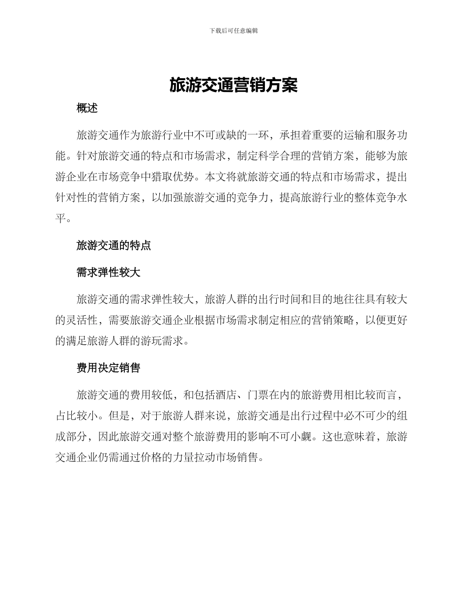 旅游交通营销方案_第1页