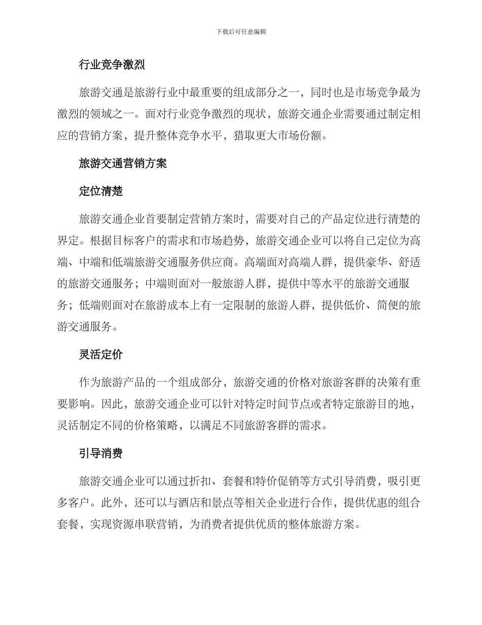旅游交通营销方案_第2页