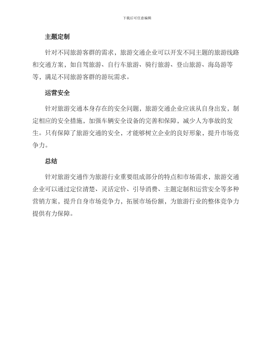 旅游交通营销方案_第3页