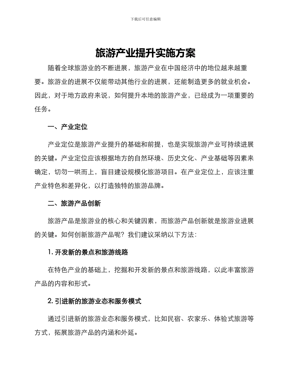 旅游产业提升实施方案_第1页