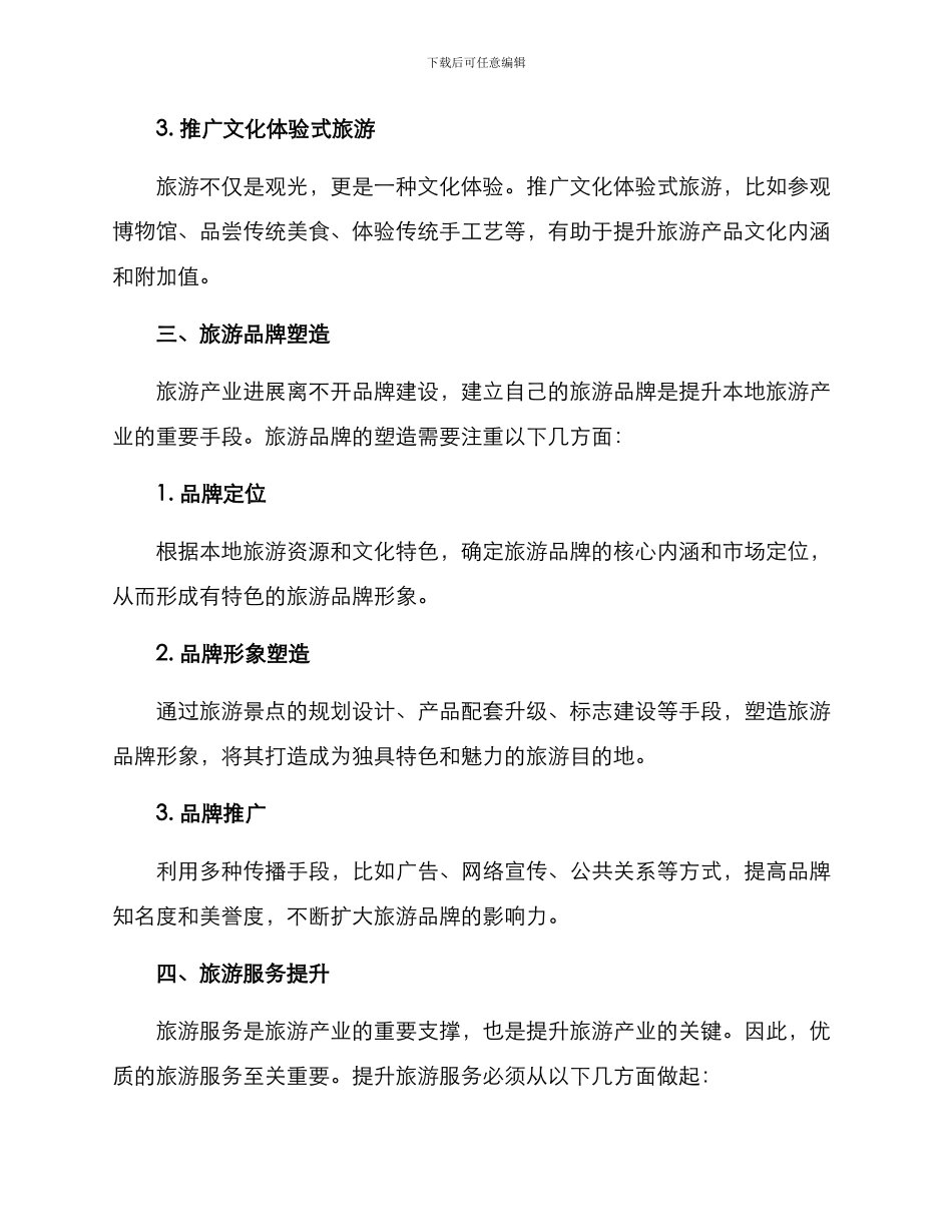 旅游产业提升实施方案_第2页