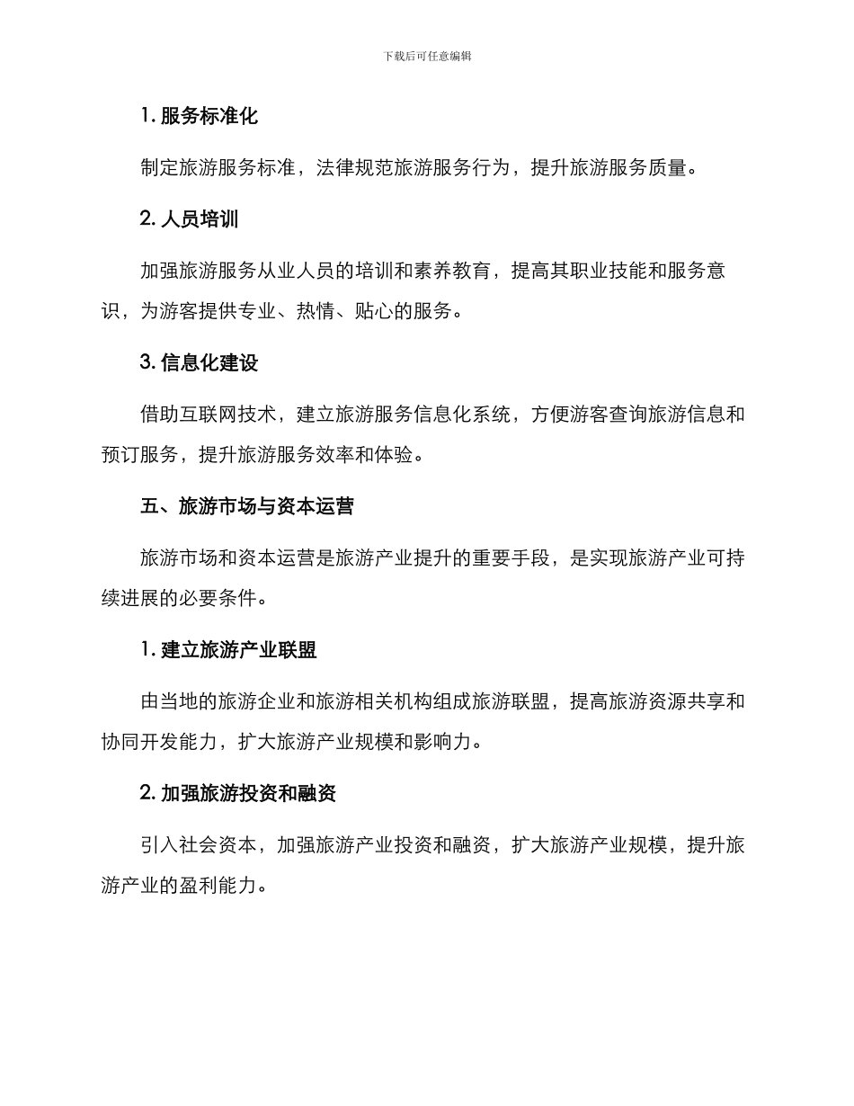 旅游产业提升实施方案_第3页