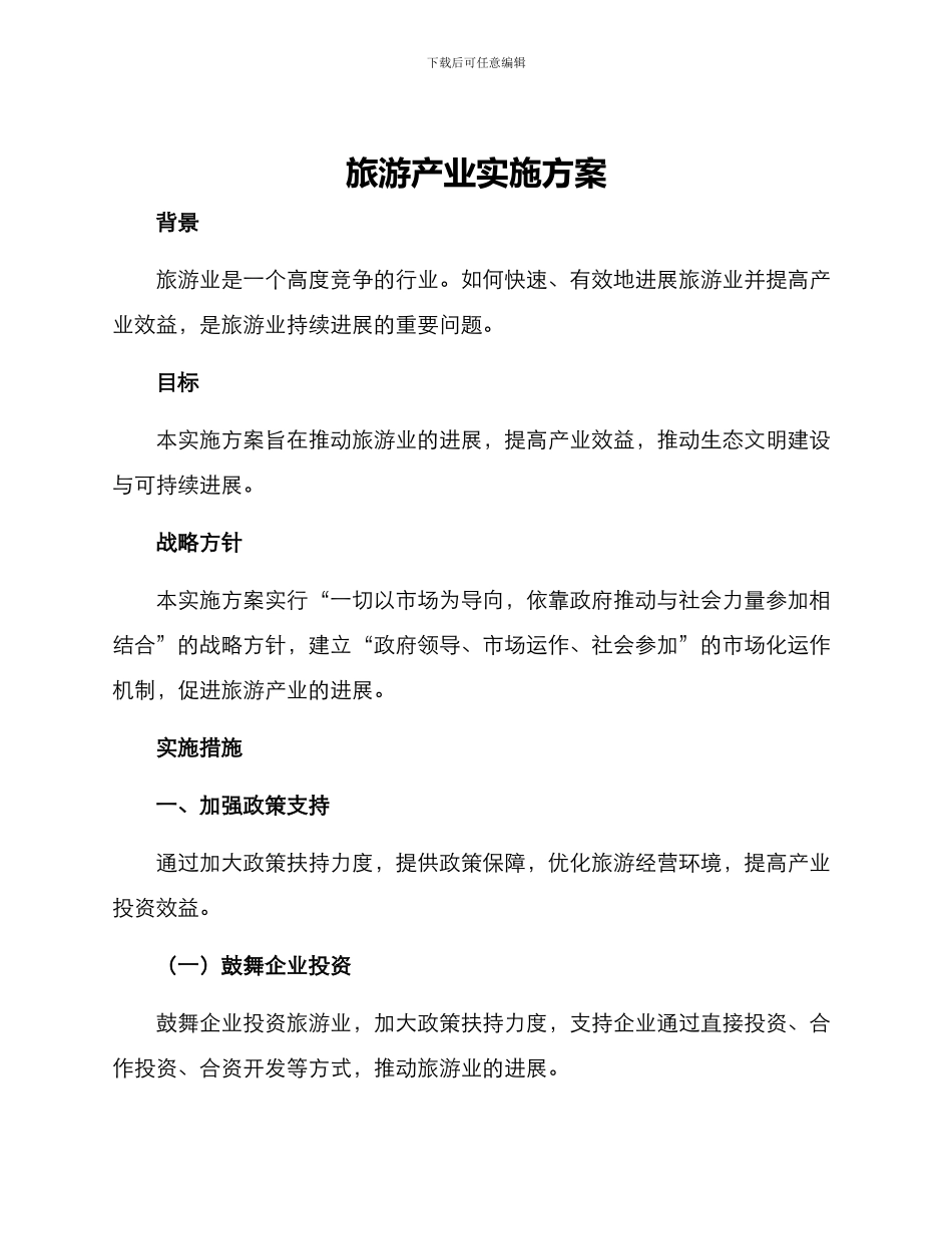 旅游产业实施方案_第1页