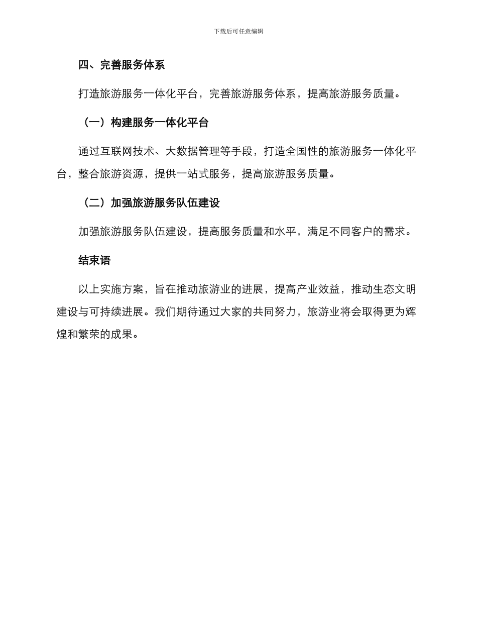 旅游产业实施方案_第3页