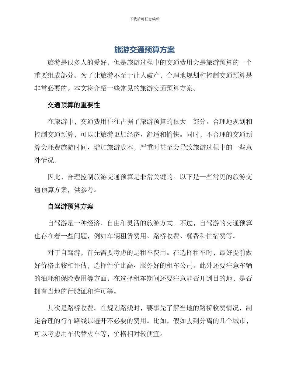 旅游交通预算方案_第1页