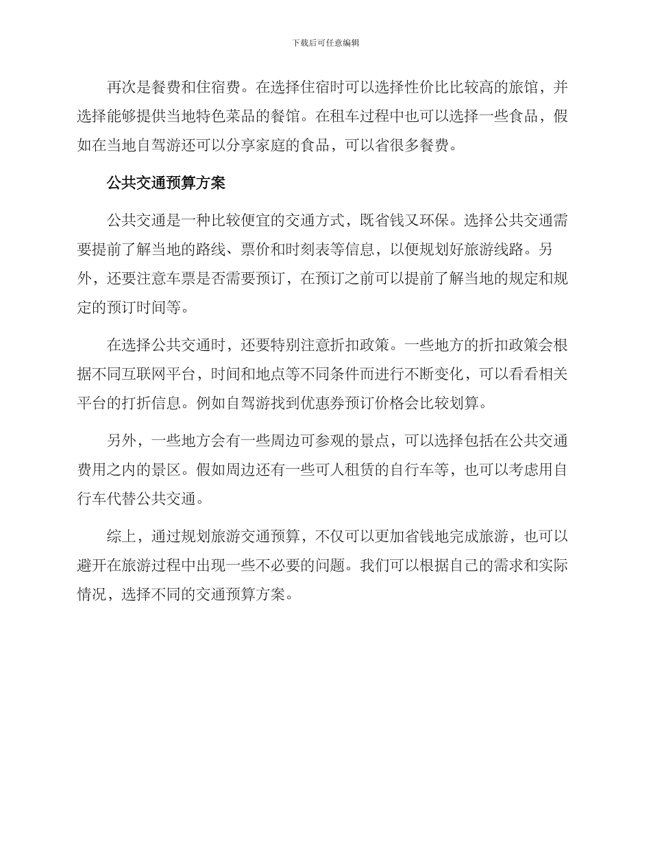 旅游交通预算方案_第2页