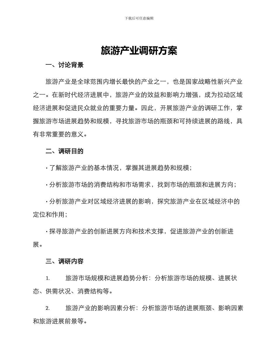 旅游产业调研方案_第1页