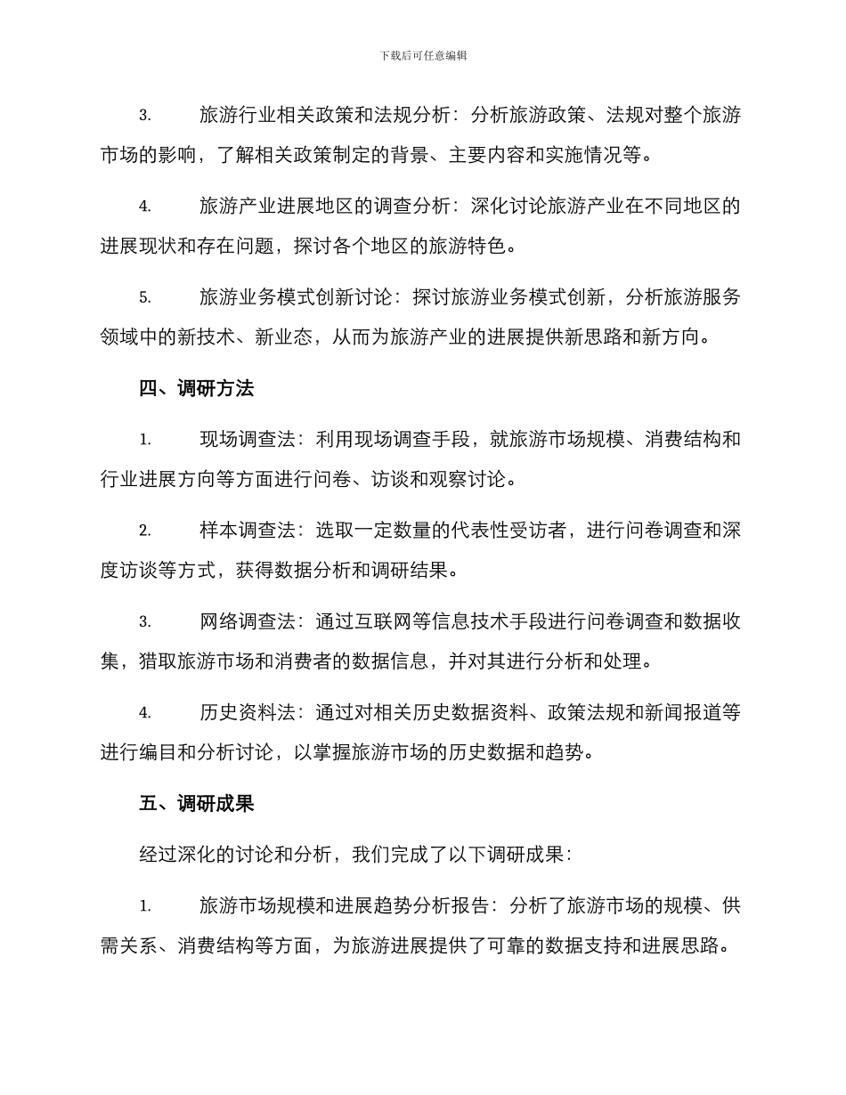 旅游产业调研方案_第2页
