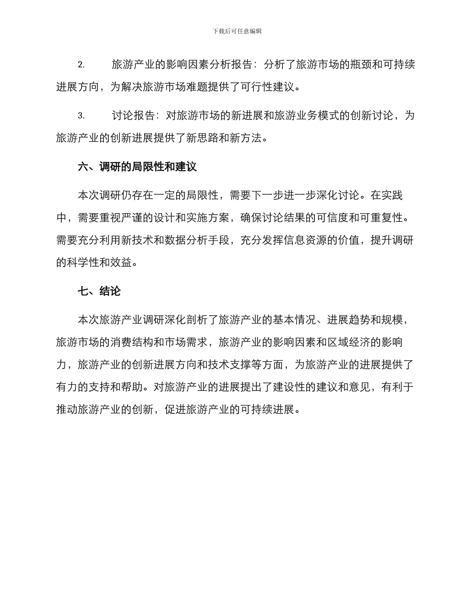 旅游产业调研方案_第3页