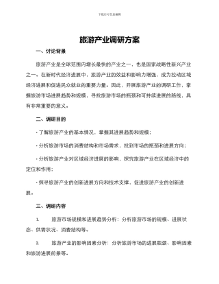 旅游产业调研方案