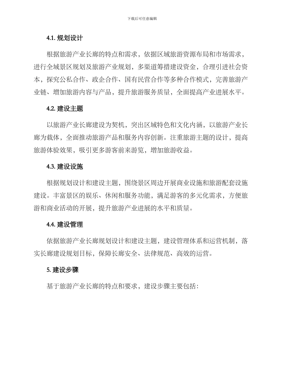 旅游产业长廊建设方案_第2页