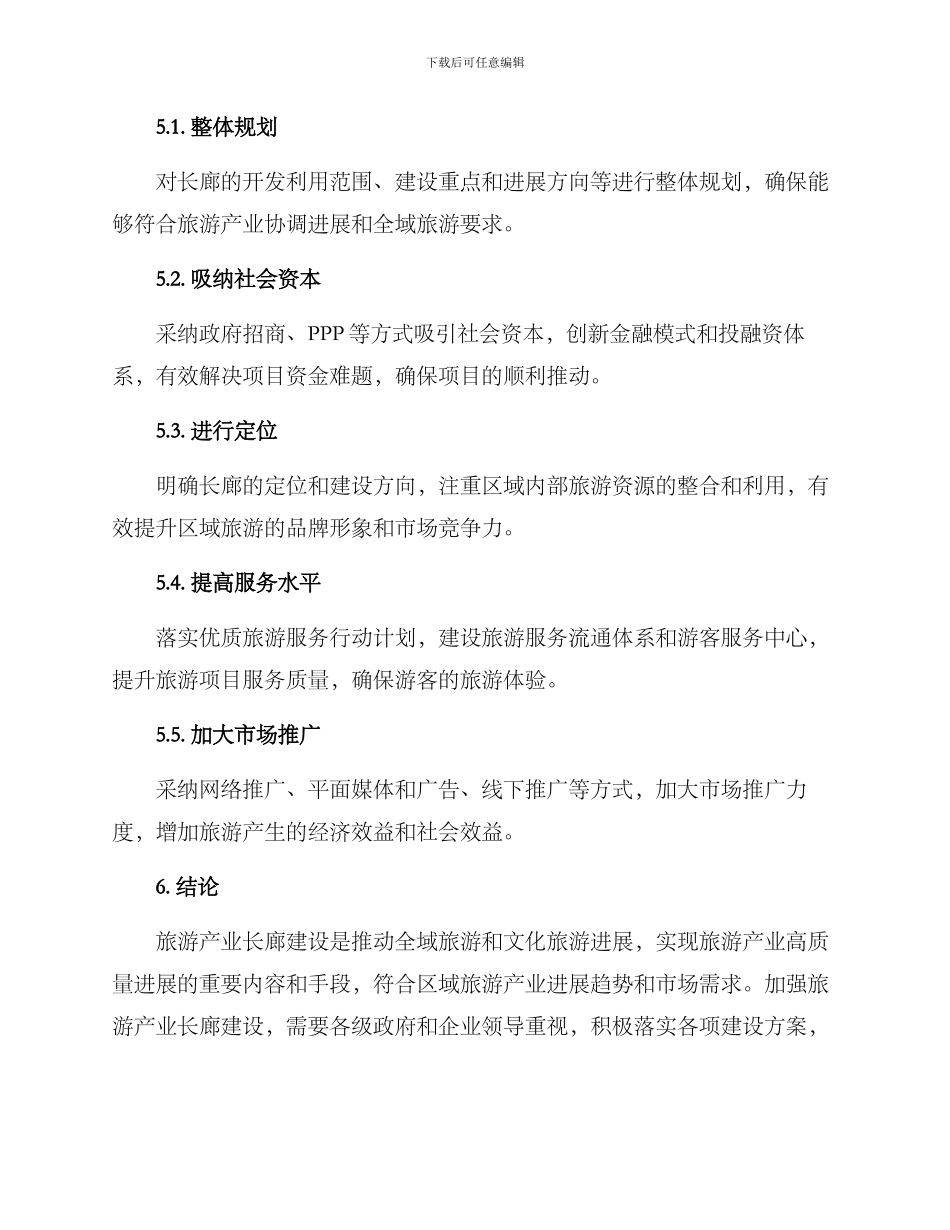 旅游产业长廊建设方案_第3页