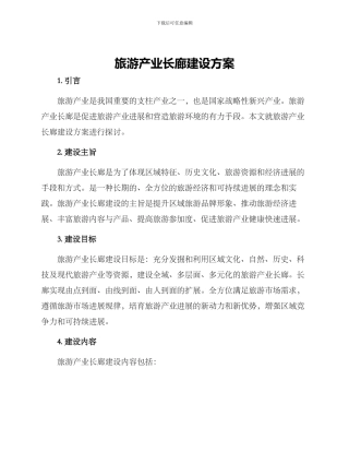 旅游产业长廊建设方案