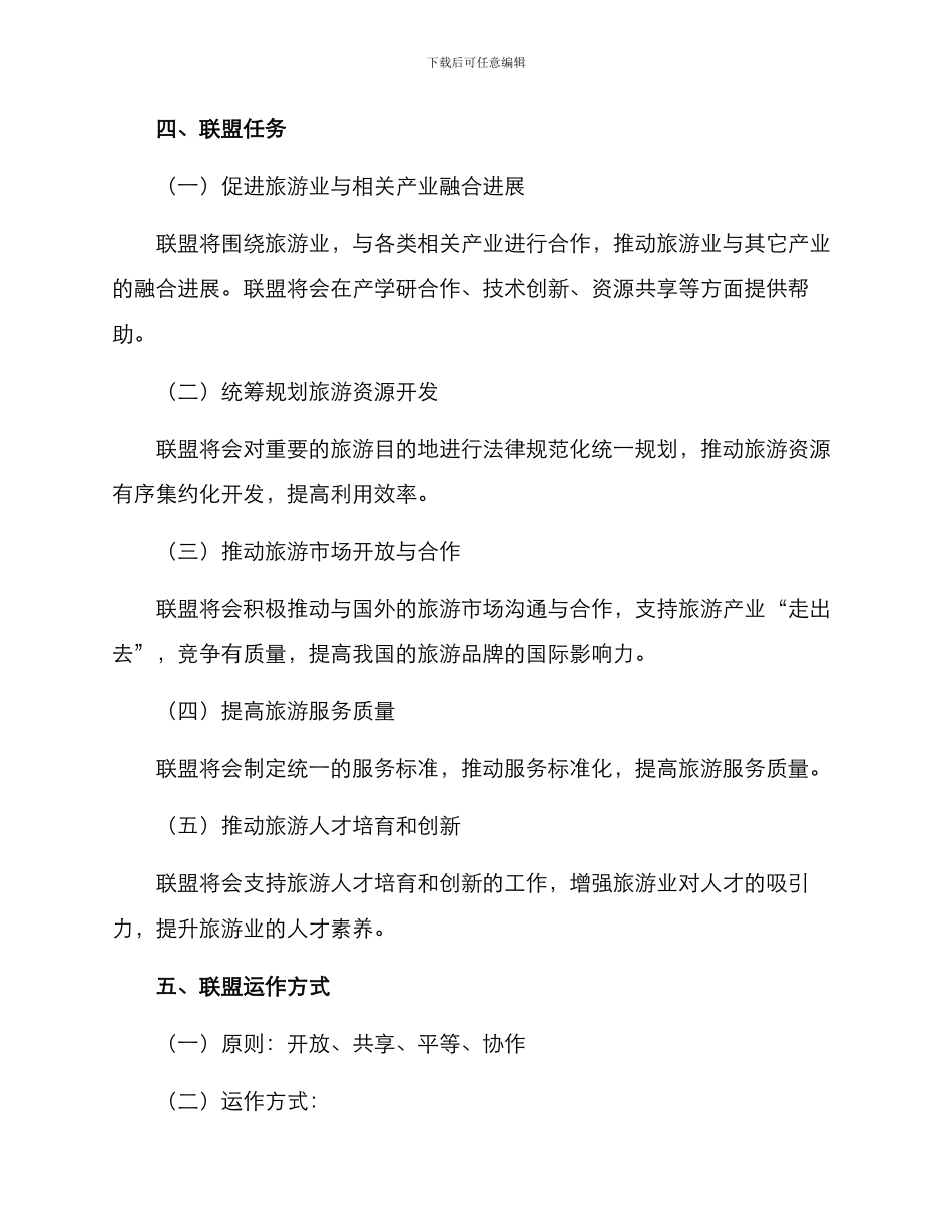 旅游产业联盟成立方案_第2页