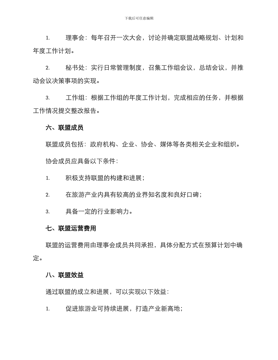 旅游产业联盟成立方案_第3页