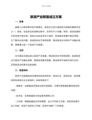 旅游产业联盟成立方案