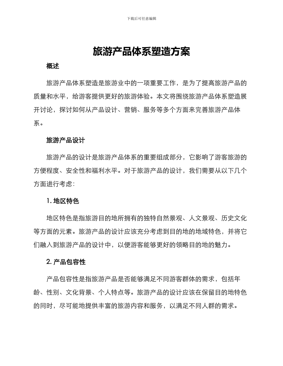 旅游产品体系塑造方案_第1页