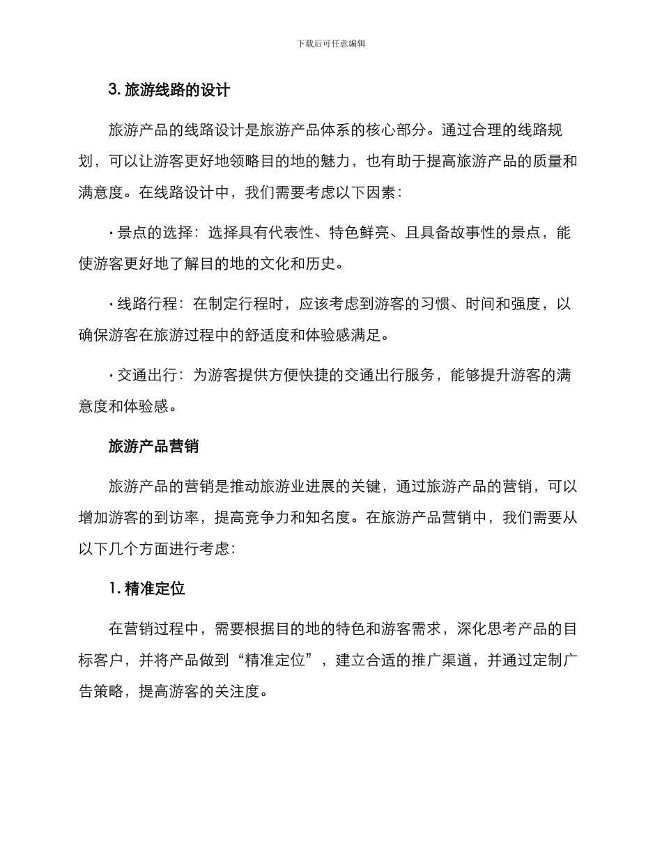 旅游产品体系塑造方案_第2页