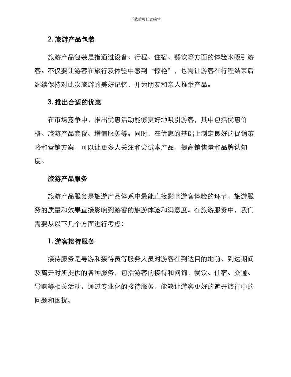 旅游产品体系塑造方案_第3页