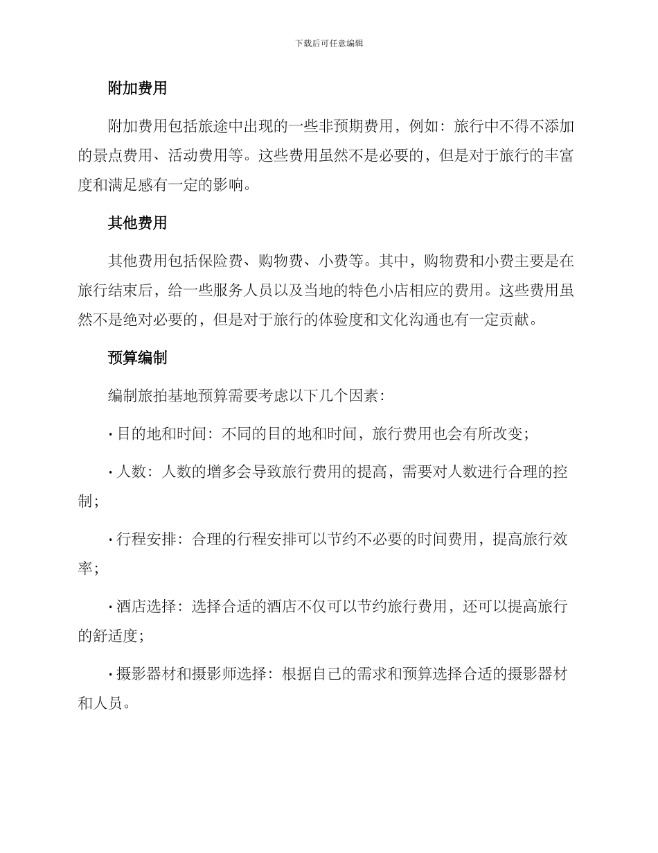 旅拍基地预算方案_第2页