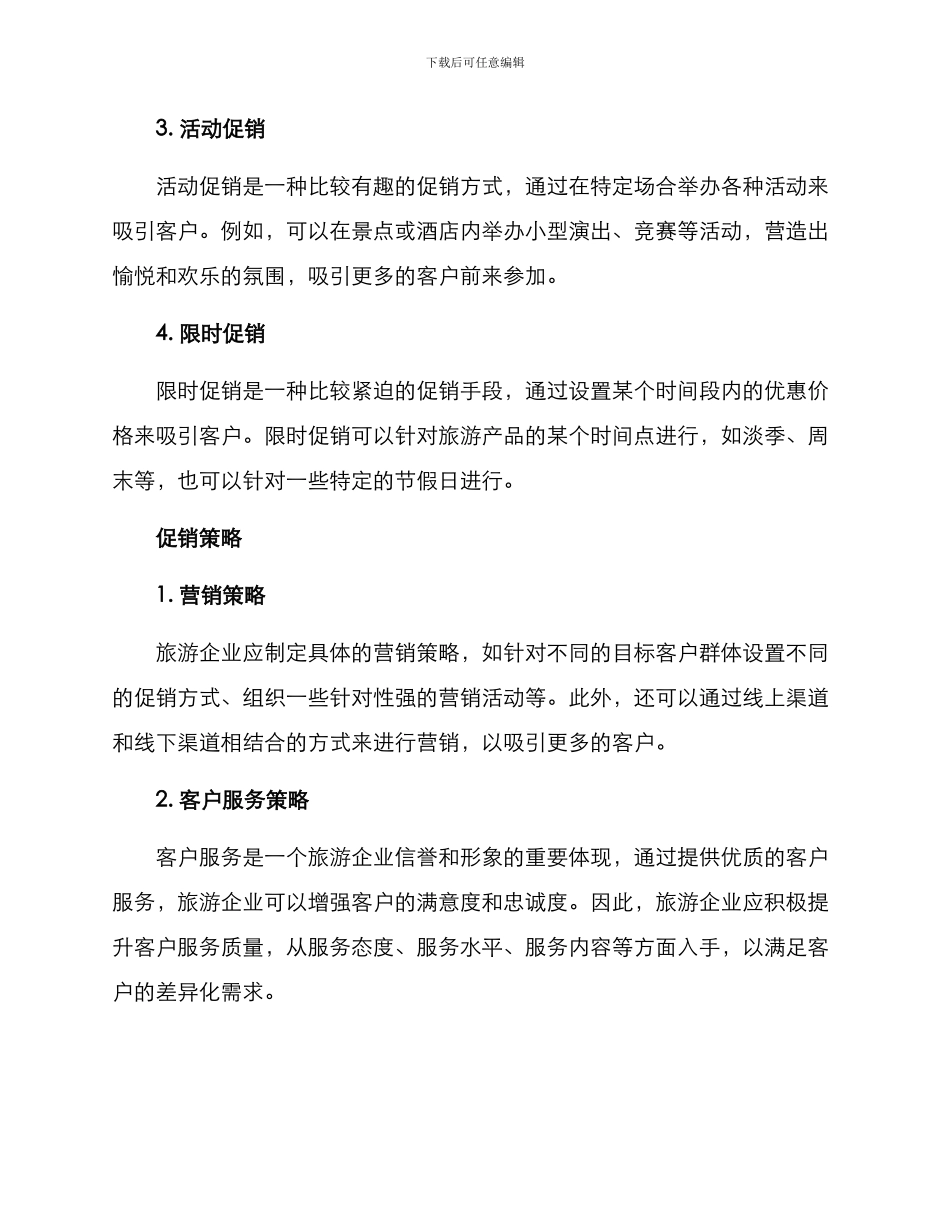 旅游产品促销方案_第2页