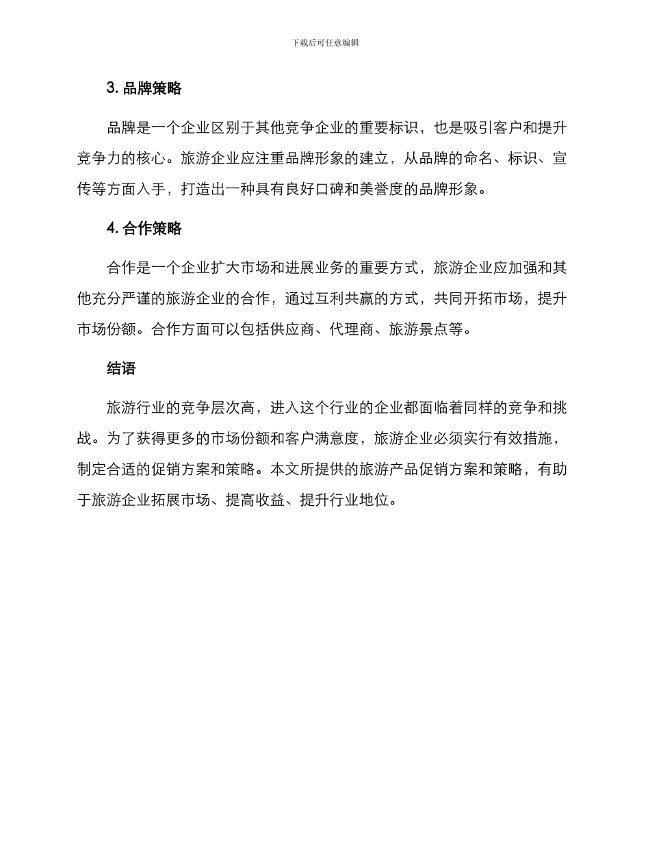 旅游产品促销方案_第3页