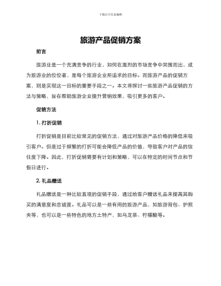 旅游产品促销方案
