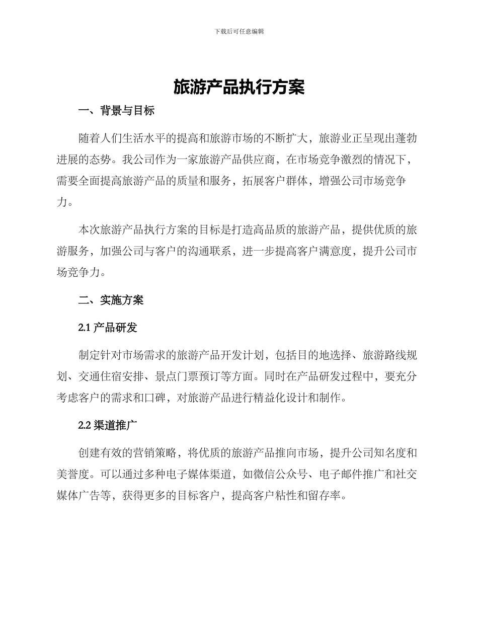 旅游产品执行方案_第1页