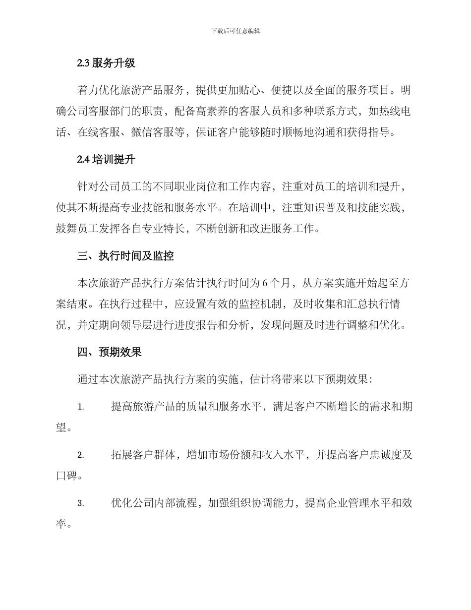 旅游产品执行方案_第2页